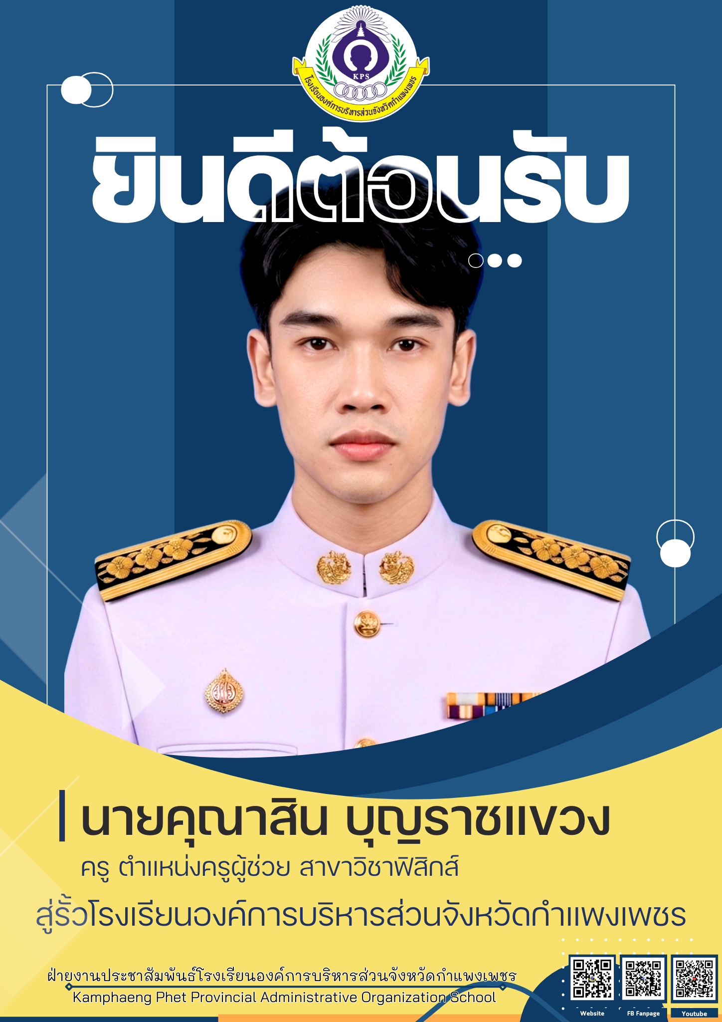 แสดงความยินดีครูใหม่
